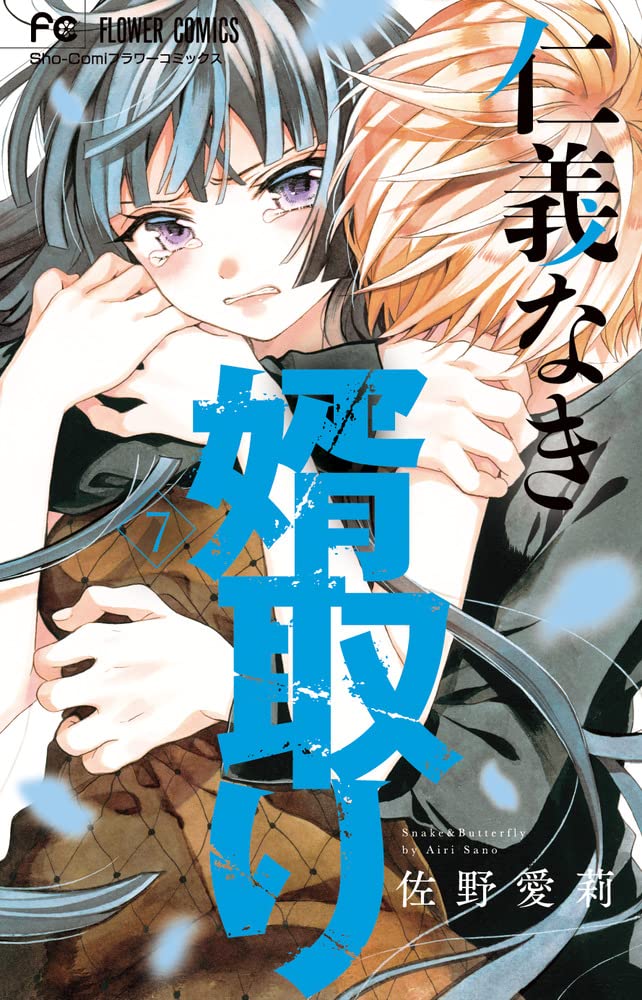 仁義なき婿取り (7) (フラワーコミックス) | 佐野 愛莉 |本 | 通販