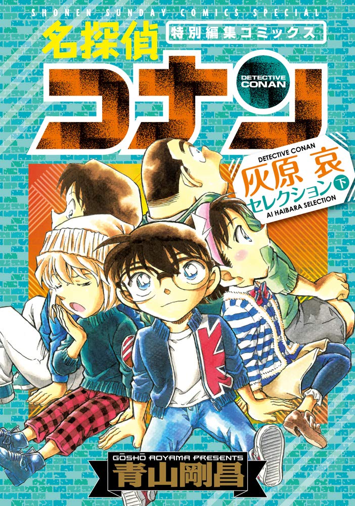 Amazon.co.jp: 名探偵コナン 灰原哀セレクション (下巻) (少年サンデー
