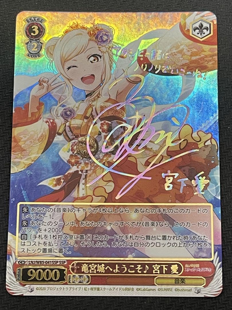 竜宮城へようこそ♪宮下愛 SSPサイン 虹ヶ咲学園スクールアイドル同好