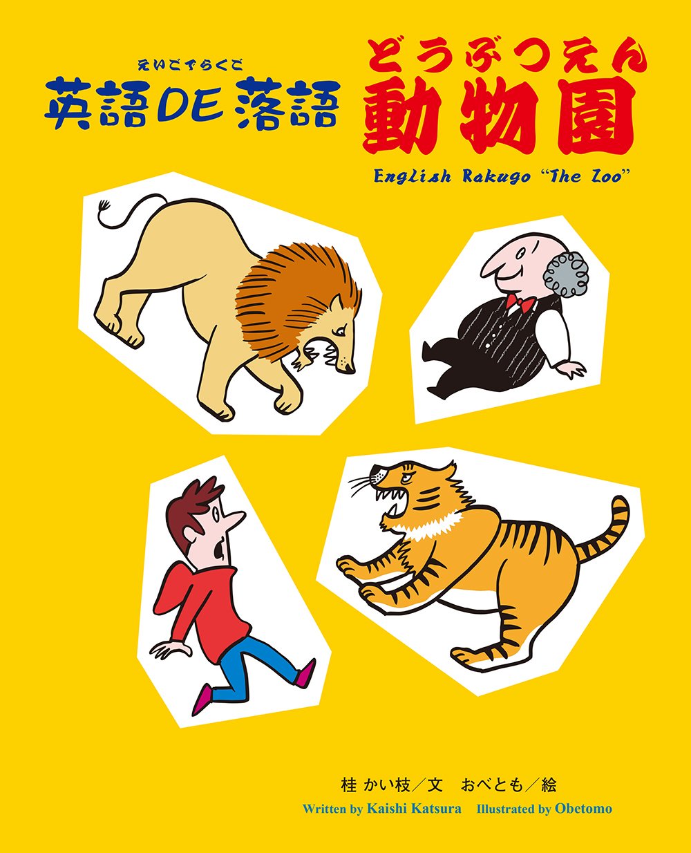 Amazon.co.jp: 英語DE落語・動物園 : 桂かい枝, おべとも: 本