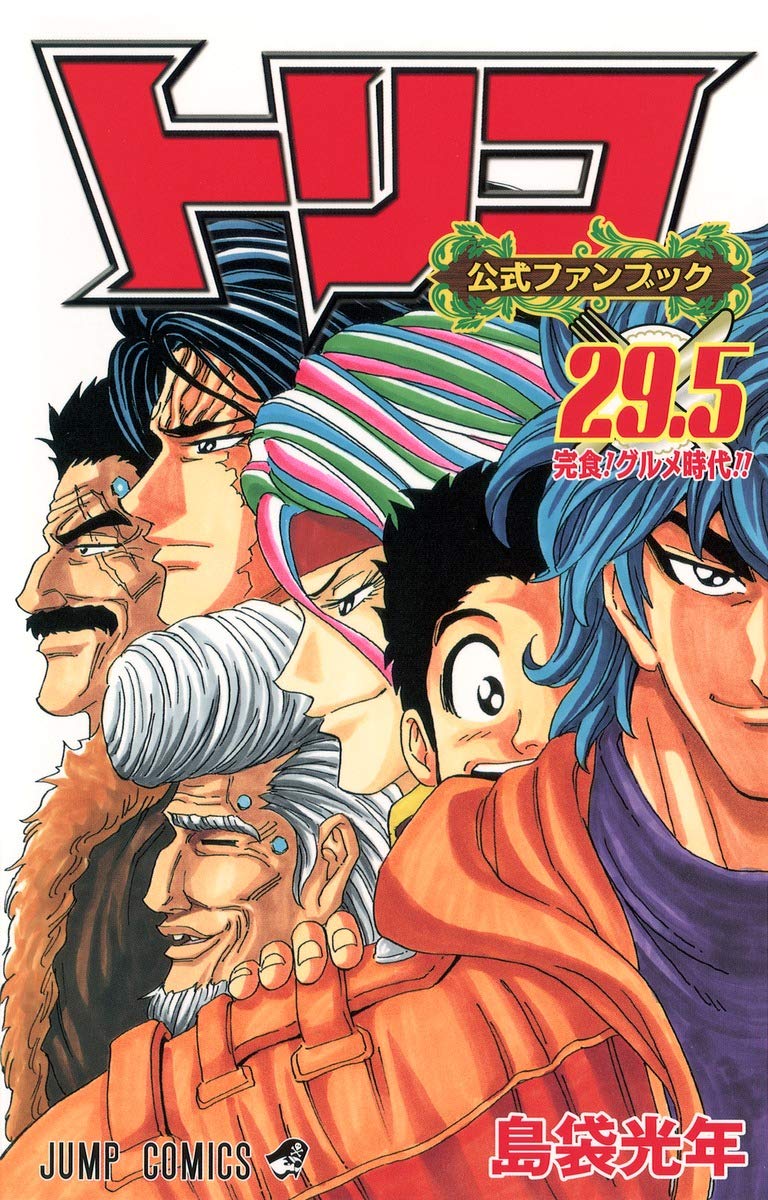 公式ファンブック トリコ 29.5 (ジャンプコミックス) | 島袋 光年 |本