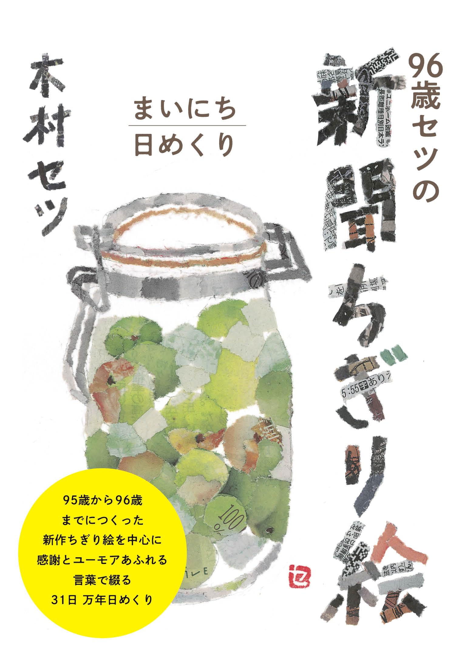 Amazon.co.jp: 96歳セツの新聞ちぎり絵 まいにち日めくり : 木村 セツ: 本