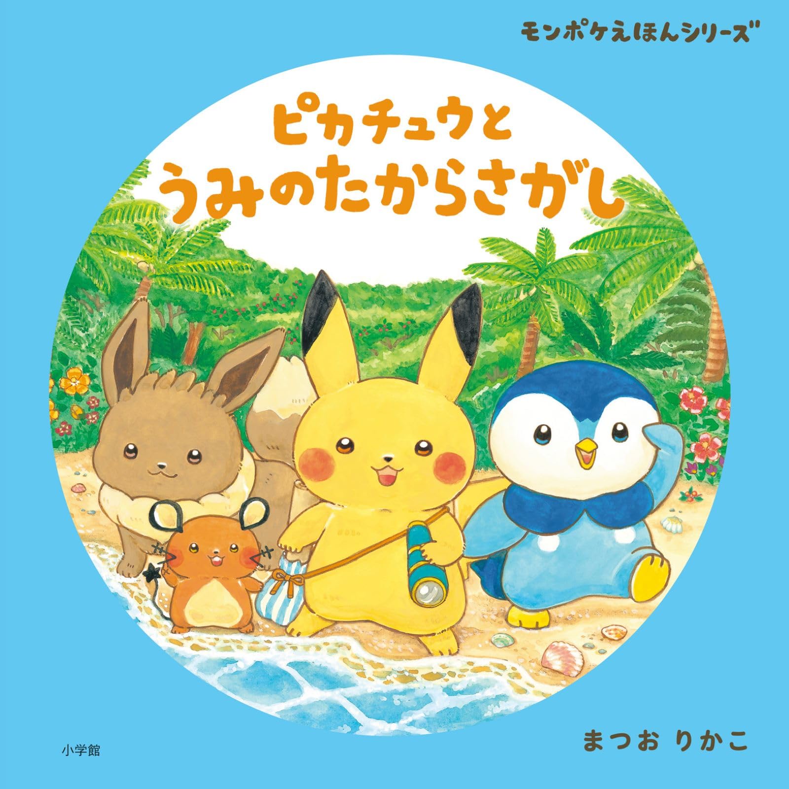 Amazon.co.jp: ピカチュウと うみのたからさがし (モンポケえほん