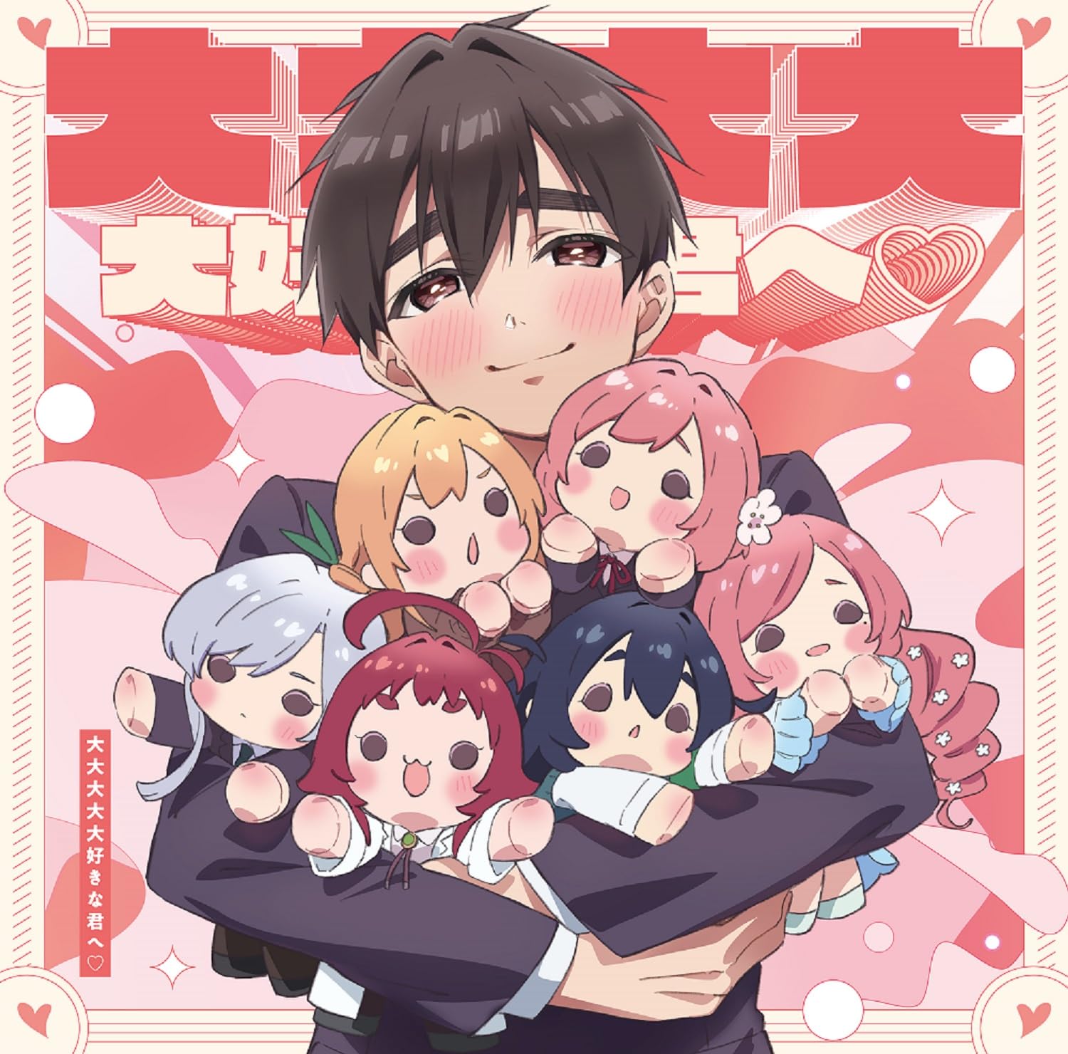 Amazon | TVアニメ『君のことが大大大大大好きな100人の彼女』OPテーマ