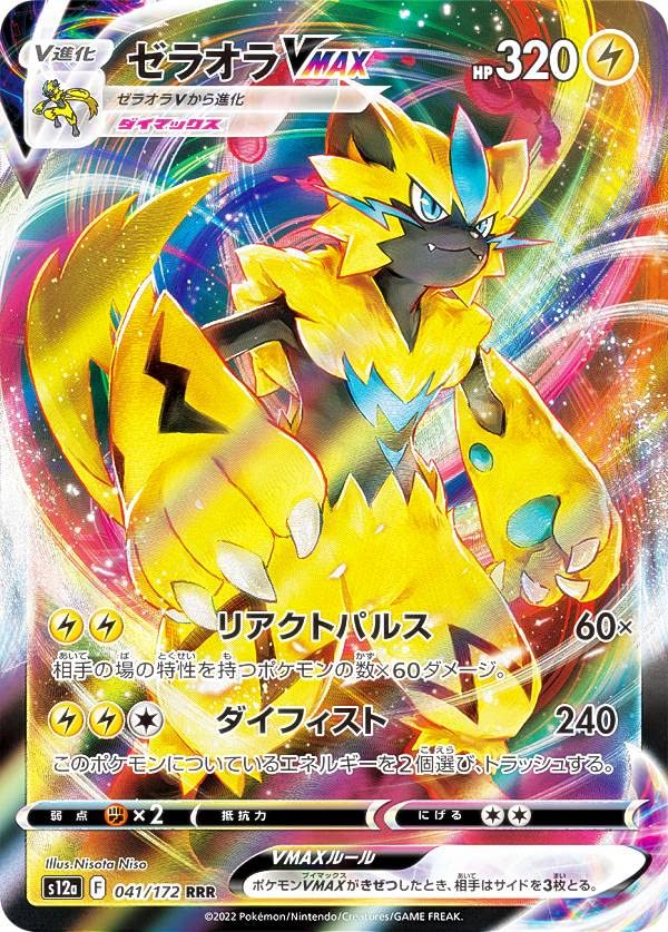 Amazon.co.jp: ポケモンカードゲーム S12a 041/172 ゼラオラVMAX 雷