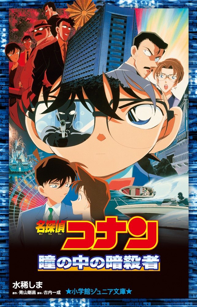 Amazon.co.jp: 名探偵コナン 瞳の中の暗殺者 (小学館ジュニア文庫 あ 2
