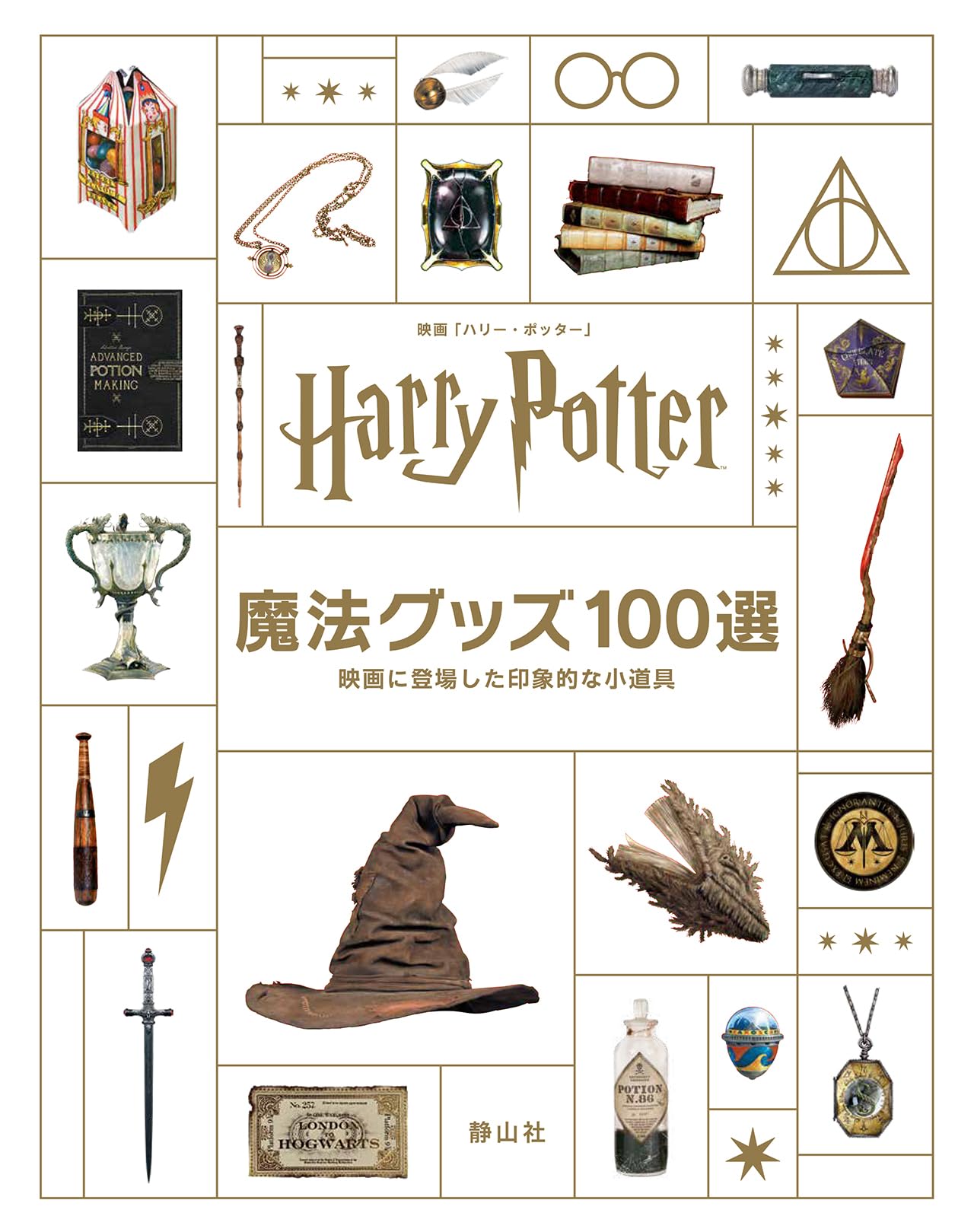 Amazon.co.jp: 映画「ハリー・ポッター」魔法グッズ100選: 映画に登場