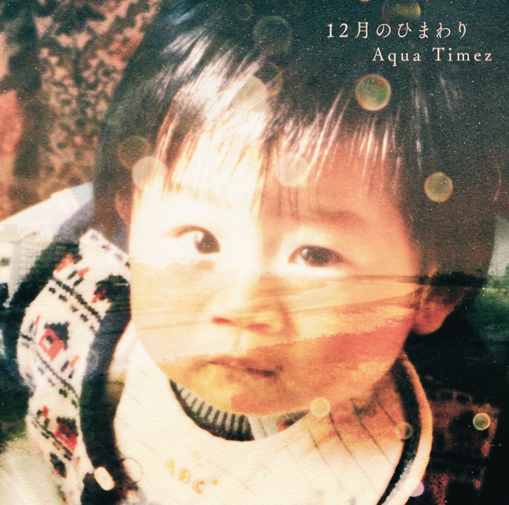 Amazon.co.jp: 12月のひまわり: ミュージック