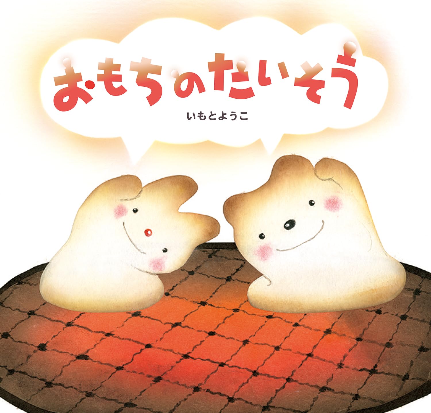 おもちのたいそう | いもとようこ |本 | 通販 | Amazon