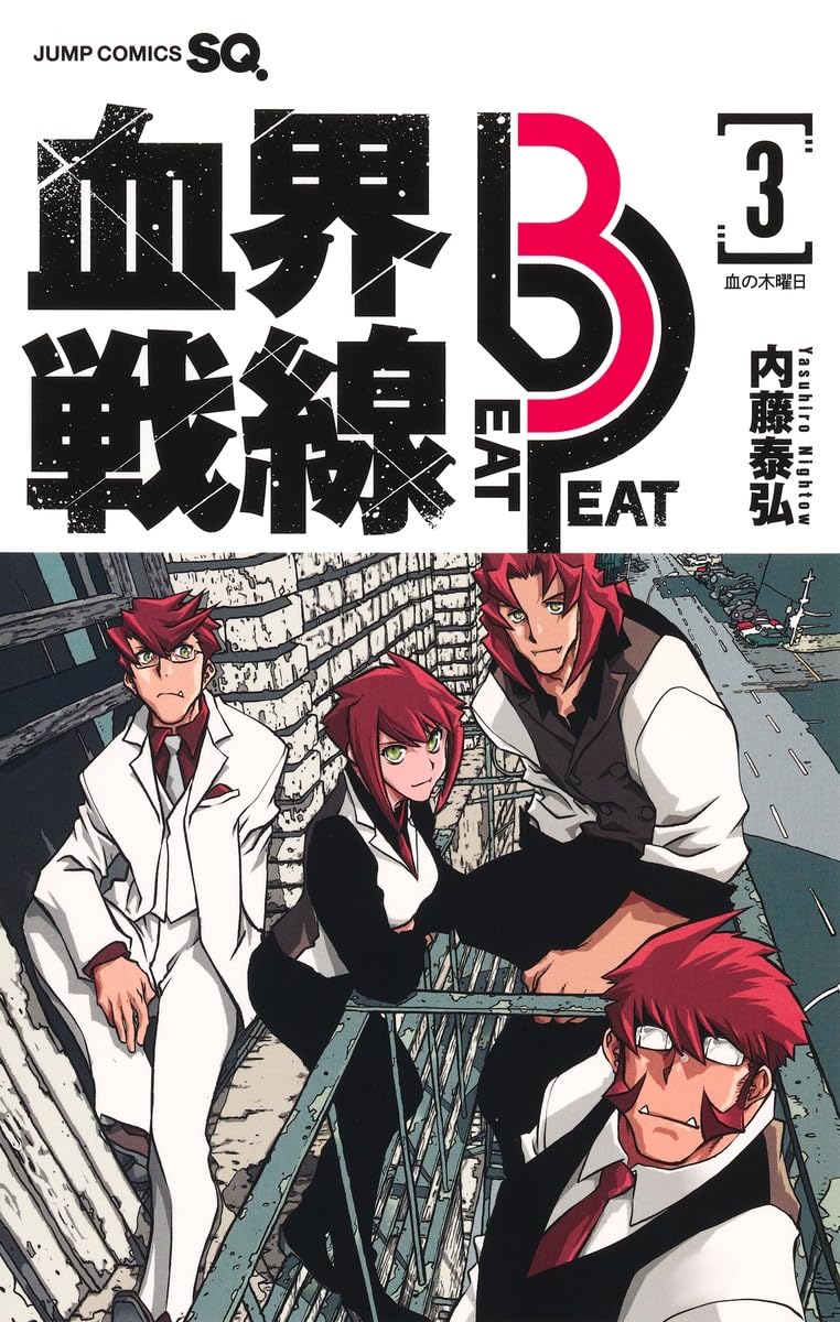 血界戦線 Beat 3 Peat 3 ―血の木曜日― (ジャンプコミックス) | 内藤