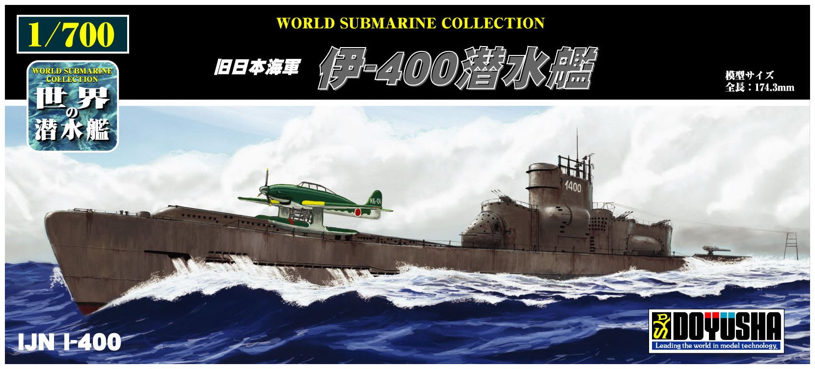 Amazon | 童友社 1/700 世界の潜水艦シリーズ No.17 旧日本海軍 伊-400