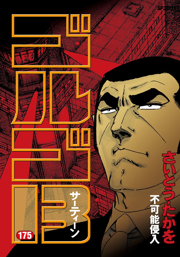 ゴルゴ13 (175) (SPコミックス) | さいとう たかを |本 | 通販 | Amazon