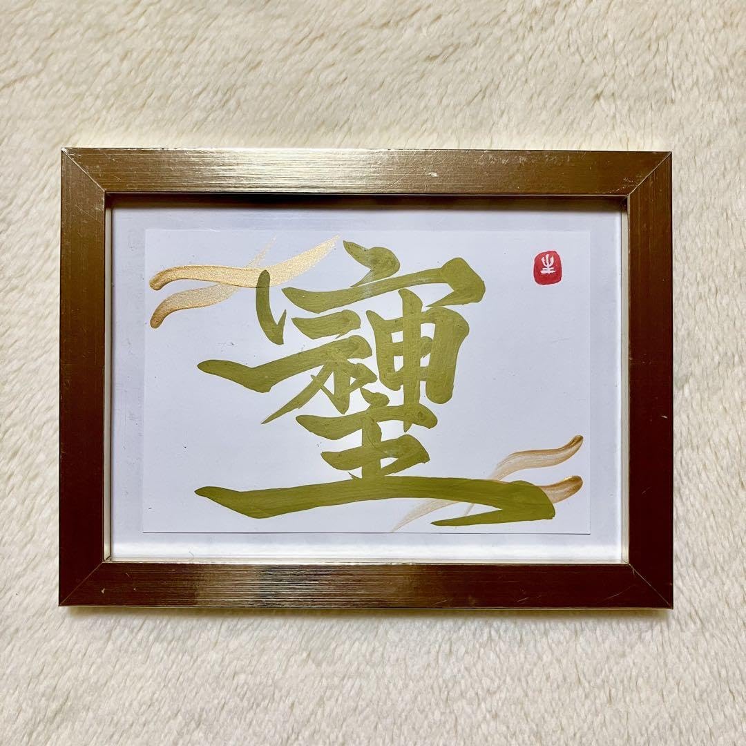 Amazon.co.jp: 半額以下!そしじゴールド 金文字 書道 筆文字 カード