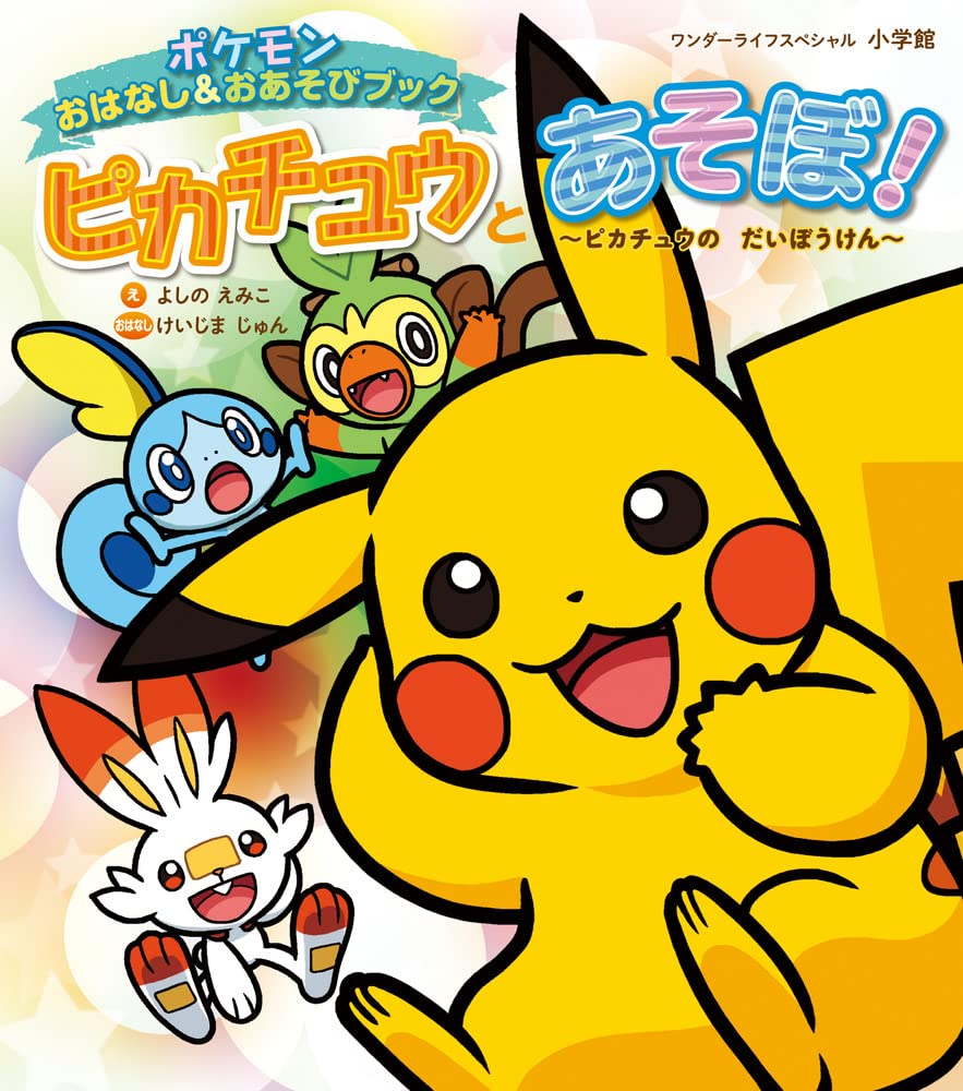 ピカチュウとあそぼ! ピカチュウのだいぼうけん: ポケモンおはなし&お