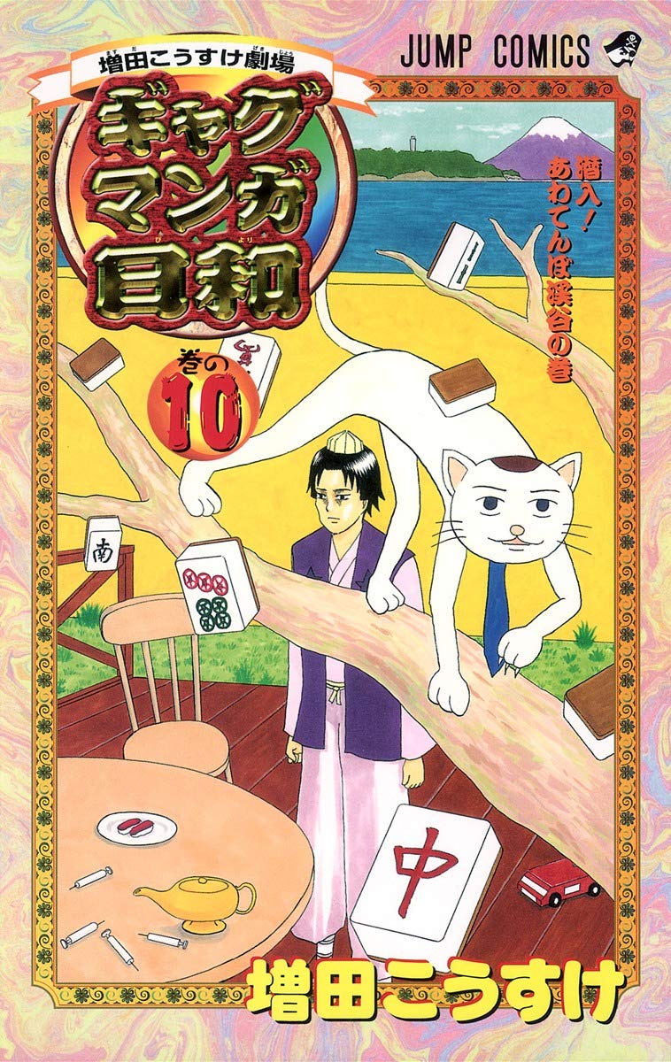 増田こうすけ劇場 ギャグマンガ日和 10 (ジャンプコミックス) | 増田