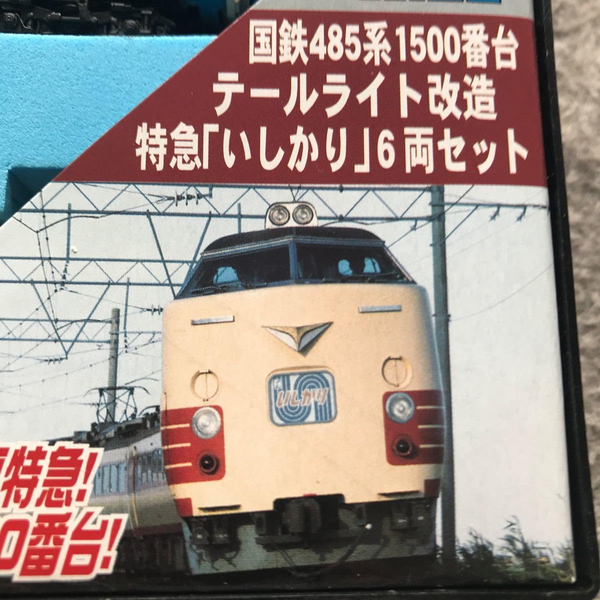 Amazon.co.jp: MICRO ACE マイクロエース 国鉄485系1500番台シールド