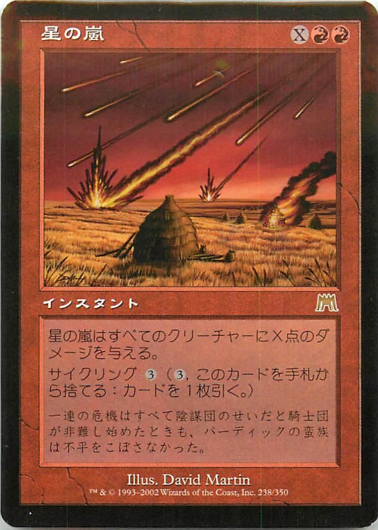 Amazon.co.jp: マジックザギャザリング MTG 赤 日本語版 星の嵐