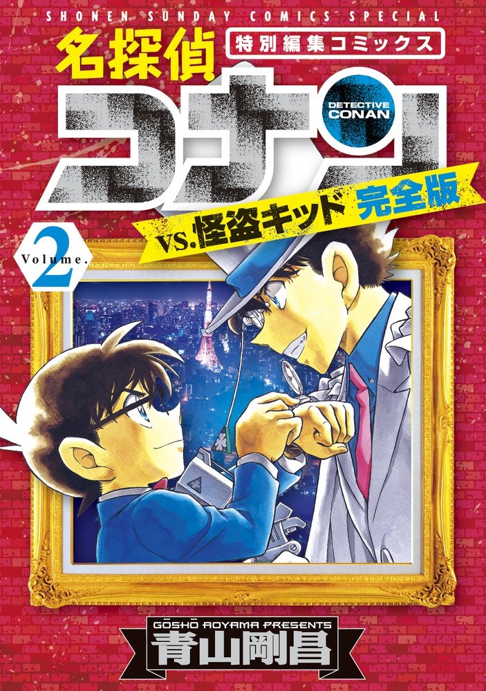 Amazon.co.jp: 名探偵コナンvs.怪盗キッド 完全版 (2) (少年サンデー