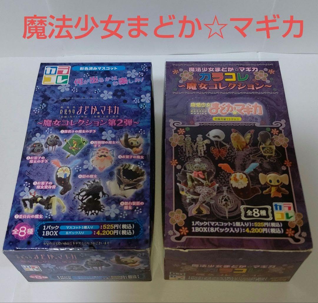 Amazon.co.jp: カラコレ 魔法少女まどかマギカ 魔女コレクション BOX