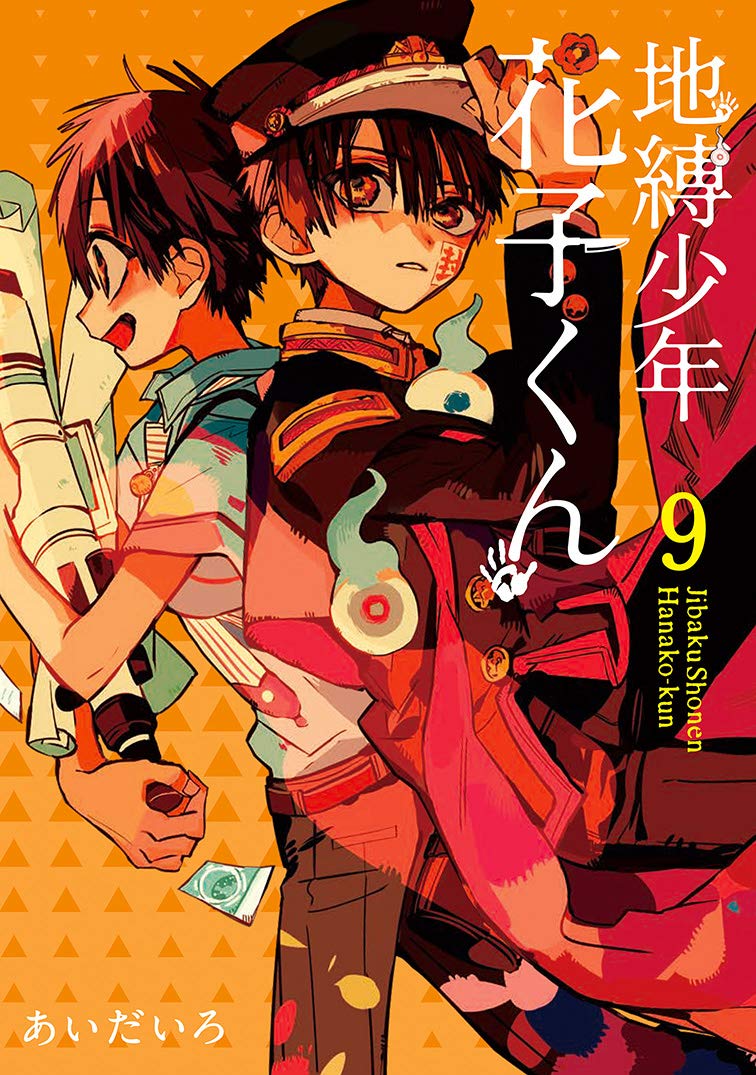 Amazon.co.jp: 地縛少年 花子くん(9) (Gファンタジーコミックス