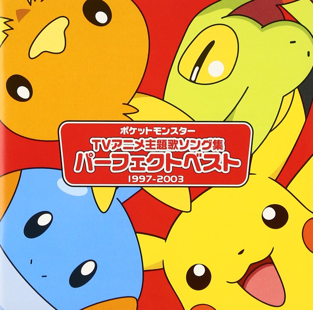 Amazon.co.jp: アニメポケットモンスター TV主題歌 パーフェクトベスト