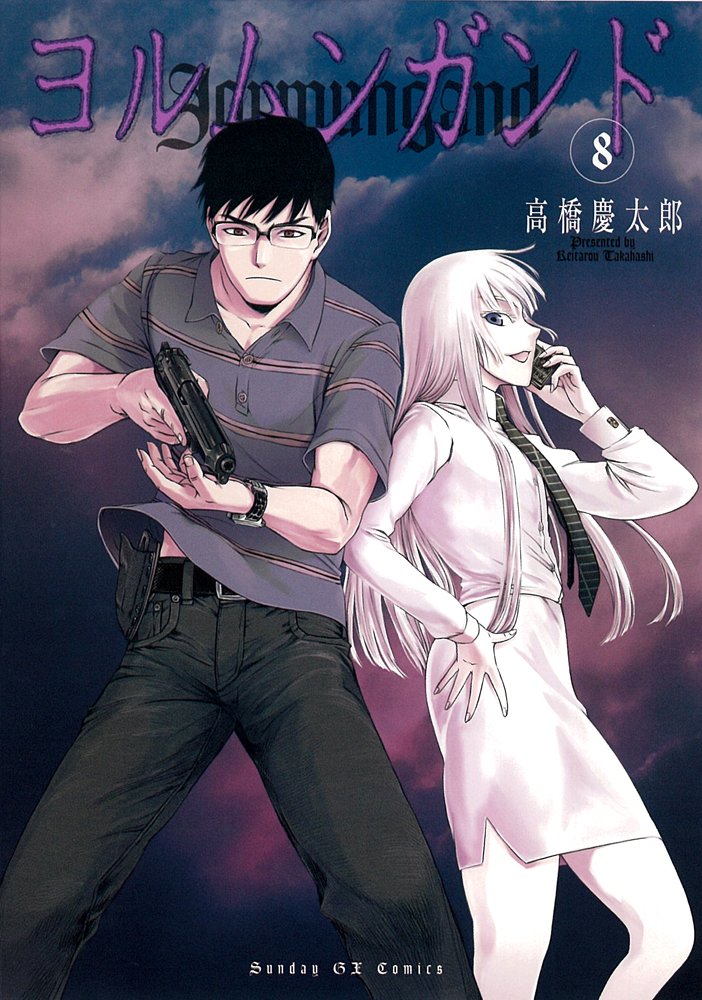 Amazon.co.jp: ヨルムンガンド (8) (サンデーGXコミックス) : 高橋