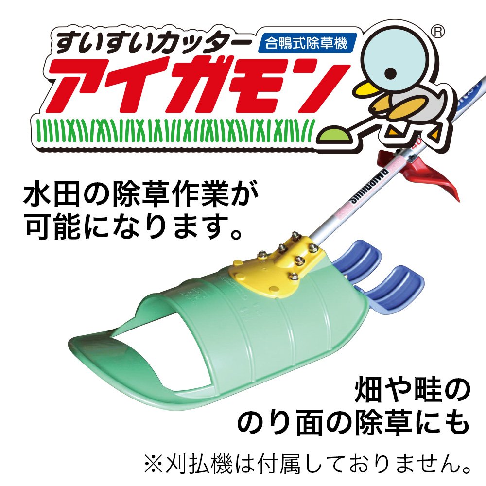 Amazon | すいすいカッター アイガモン 合鴨式除草機 AG-001 | 草刈機