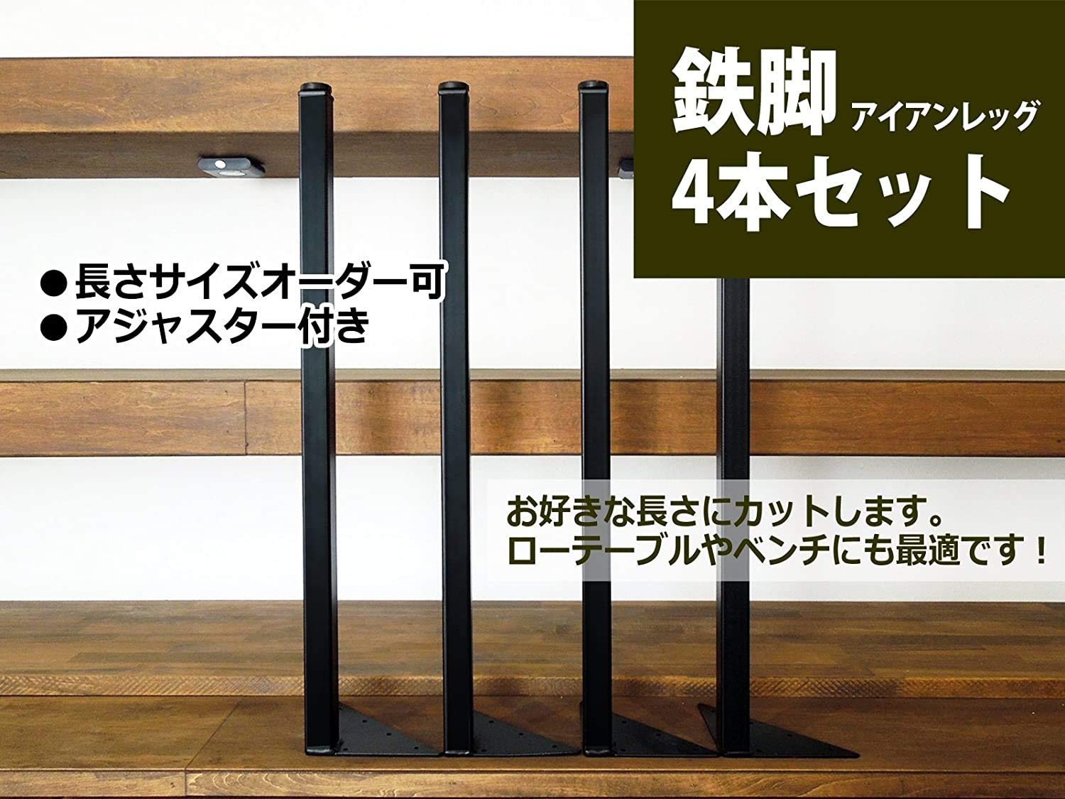 Amazon.co.jp: マメてりあ アイアンレッグ 角タイプ サイズオーダー