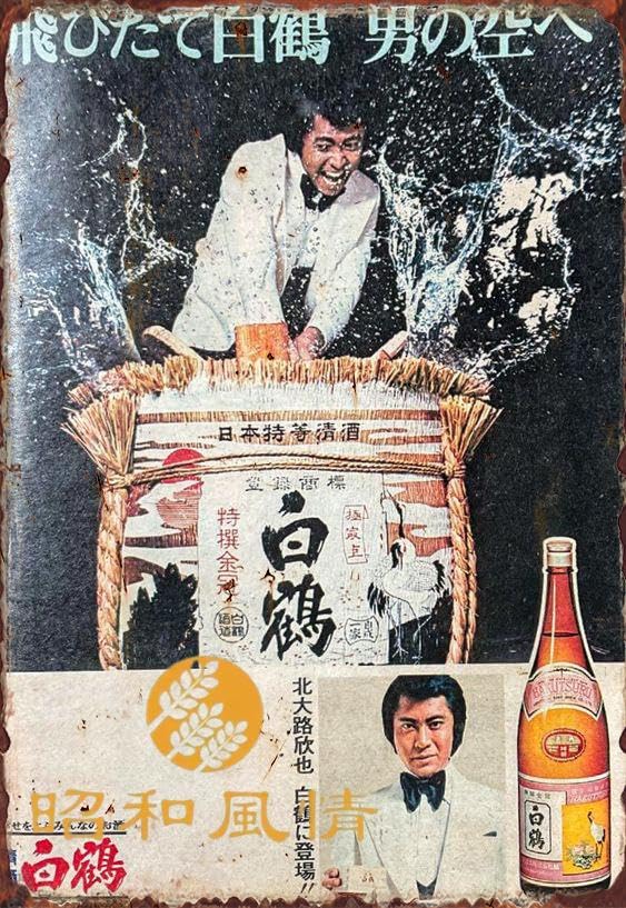 Amazon.co.jp: 【昭和の風情】白鶴 日本酒 懐かし 昭和広告 ブリキ看板