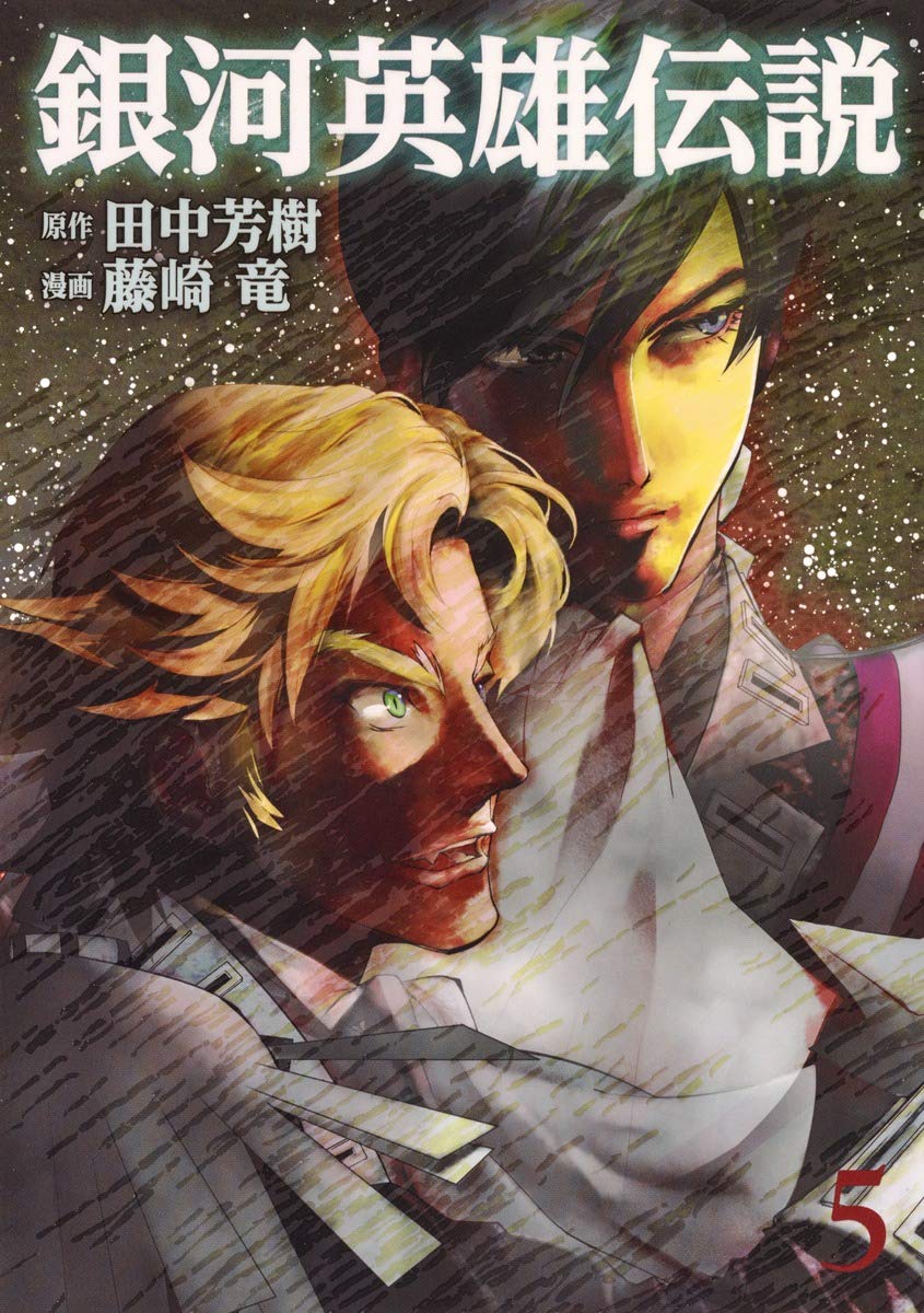 銀河英雄伝説 5 (ヤングジャンプコミックス) | 藤崎 竜, 田中 芳樹 |本