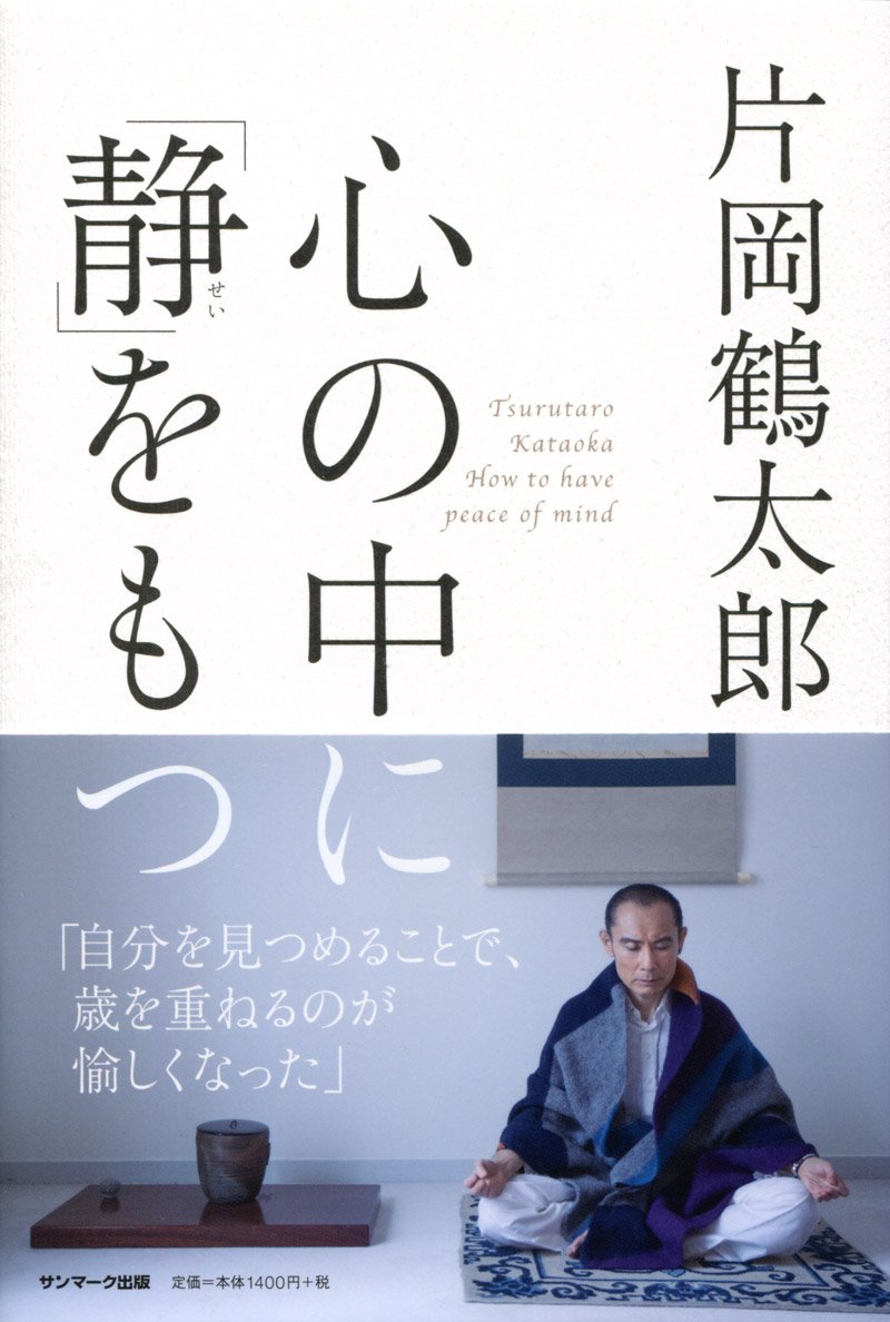 Amazon.co.jp: 心の中に「静」をもつ : 片岡鶴太郎: 本