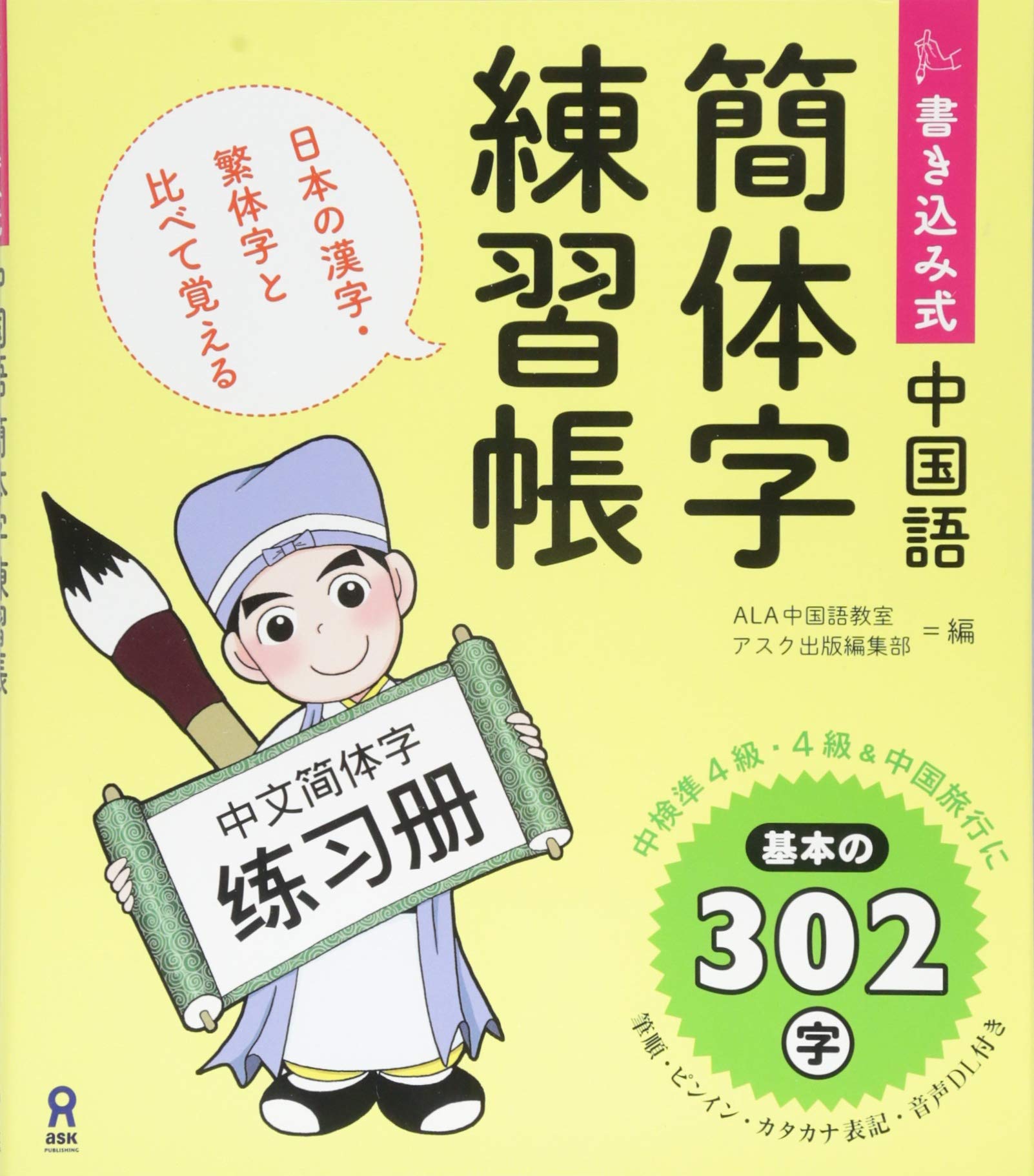 Amazon.co.jp: 書き込み式 中国語簡体字練習帳 : ALA中国語教室 アスク