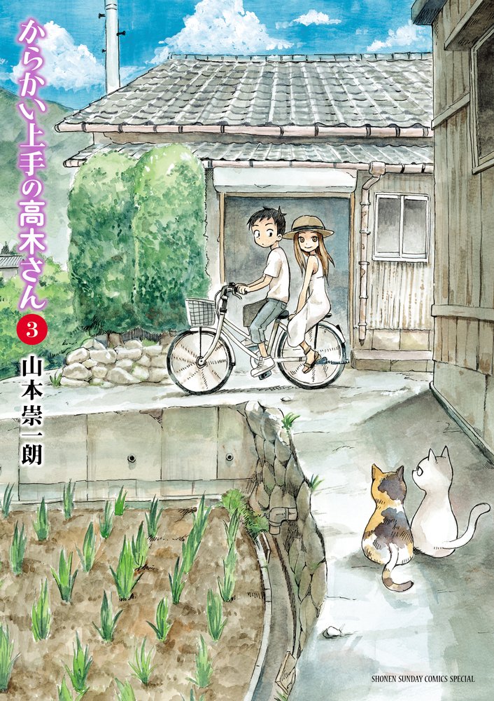 Amazon.co.jp: からかい上手の高木さん (3) (ゲッサン少年サンデー