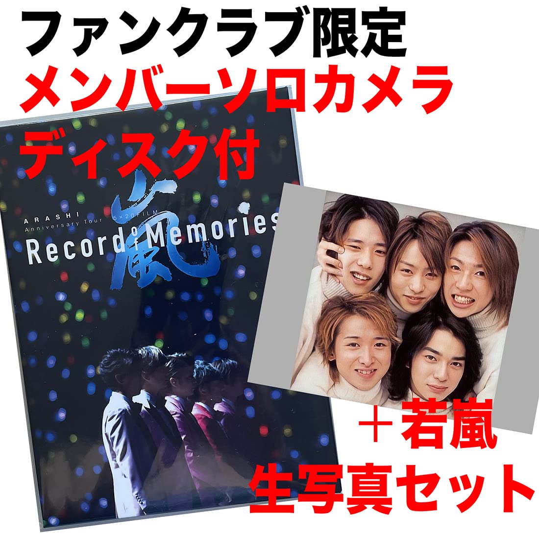 Amazon.co.jp: 【セット品】 若嵐 生写真セット 嵐 ARASHI Anniversary