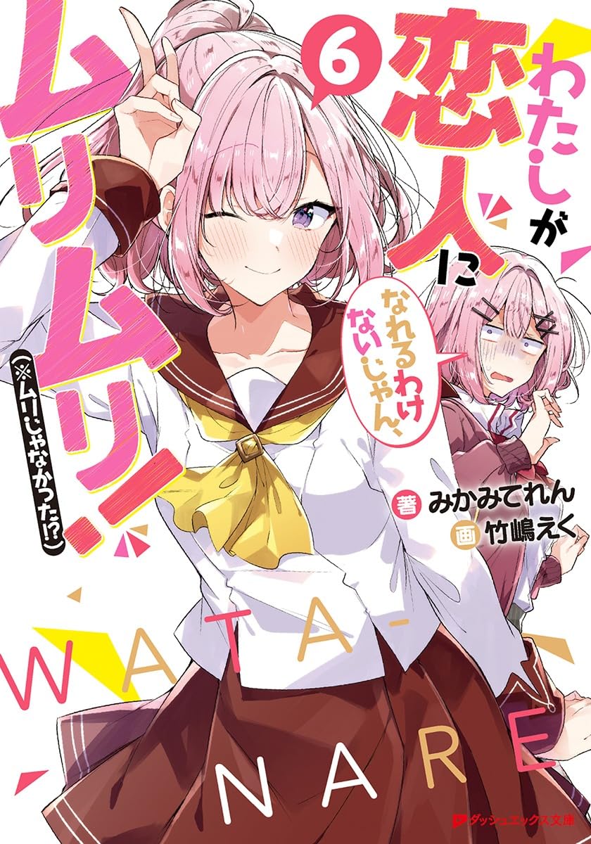 Amazon.co.jp: わたしが恋人になれるわけないじゃん、ムリムリ!(※ムリ