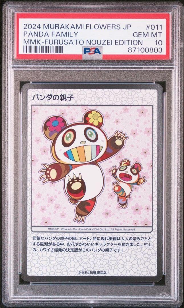 村上隆 【パンダの親子】 PSA10 村上隆 パンダの 親子 ふるさと納税