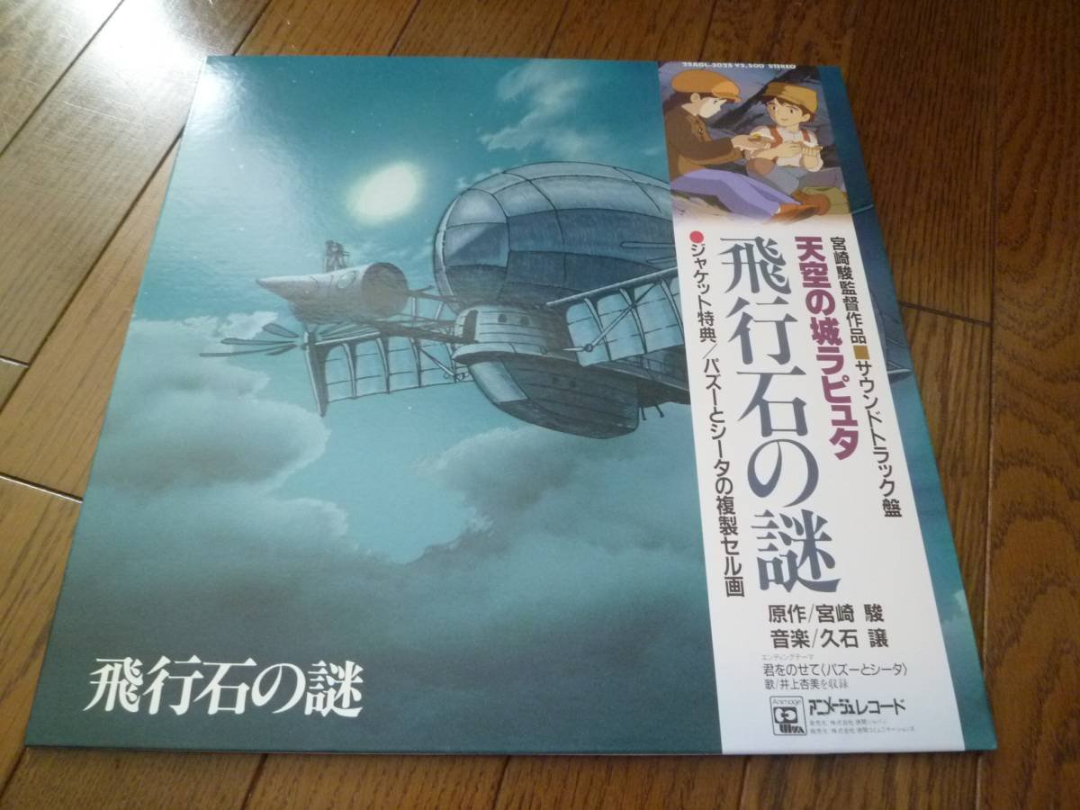 Amazon.co.jp: ▽帯付LP 天空の城ラピュタ 飛行石の謎 セル画付 25AGL