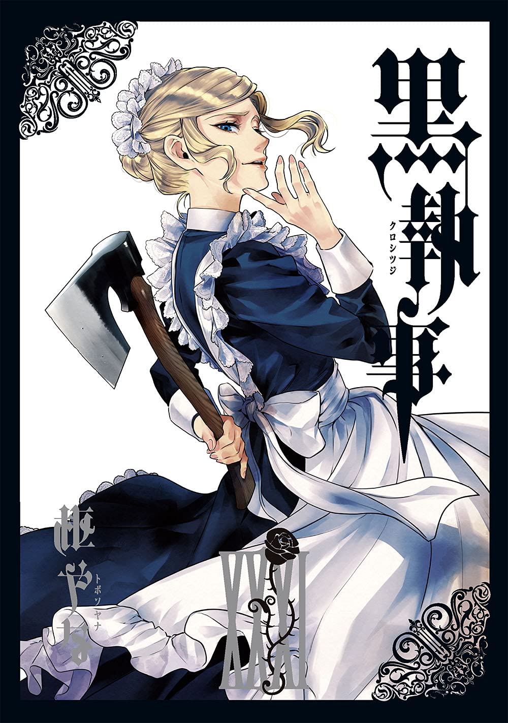 Amazon.co.jp: 黒執事（31） (Gファンタジーコミックス) : 枢やな