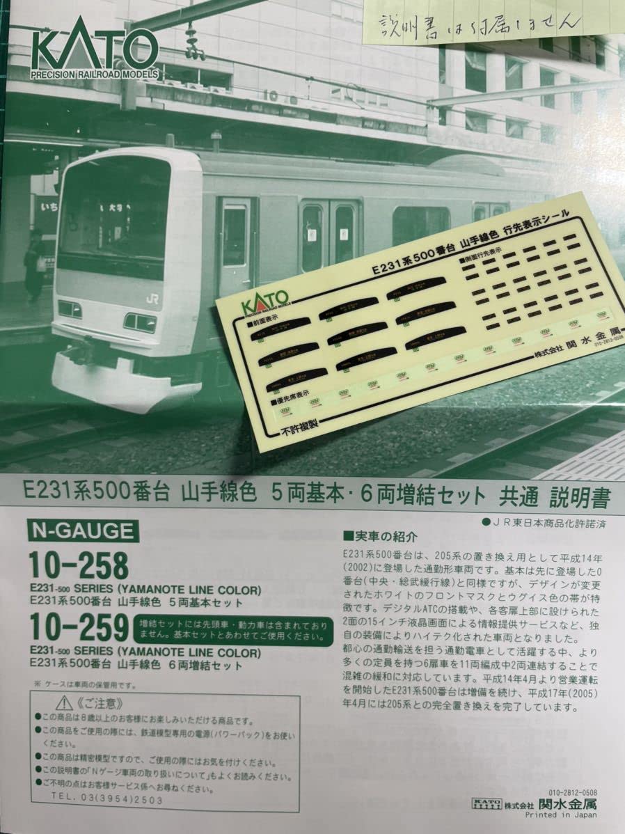 Amazon | Kato 10-258 E231 500番台 山手線 セットバラ/行先表示シール