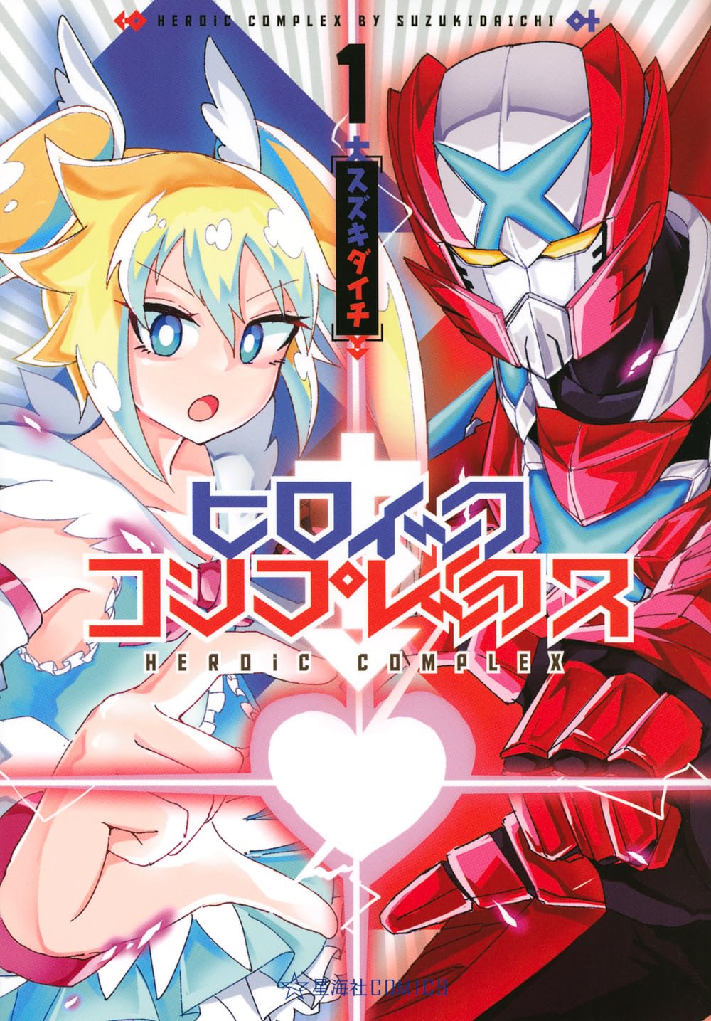 ヒロイック・コンプレックス 1 (星海社COMICS) | スズキ ダイチ |本