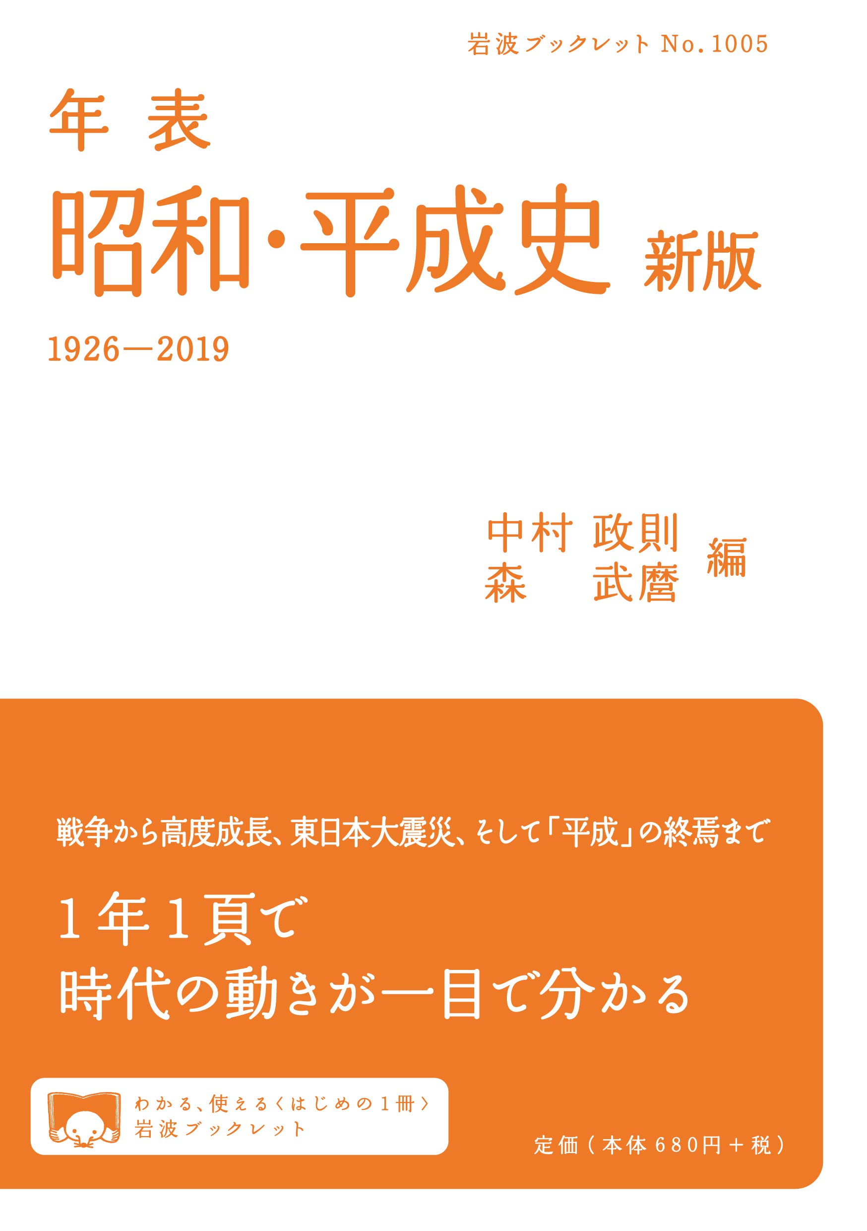 年表 昭和・平成史 新版: 1926-2019 (岩波ブックレット NO. 1005