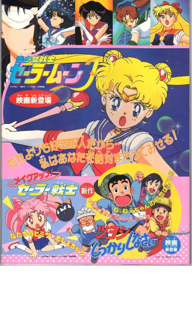 Amazon.co.jp: 映画パンフレット 「美少女戦士セーラームーンR/メイク