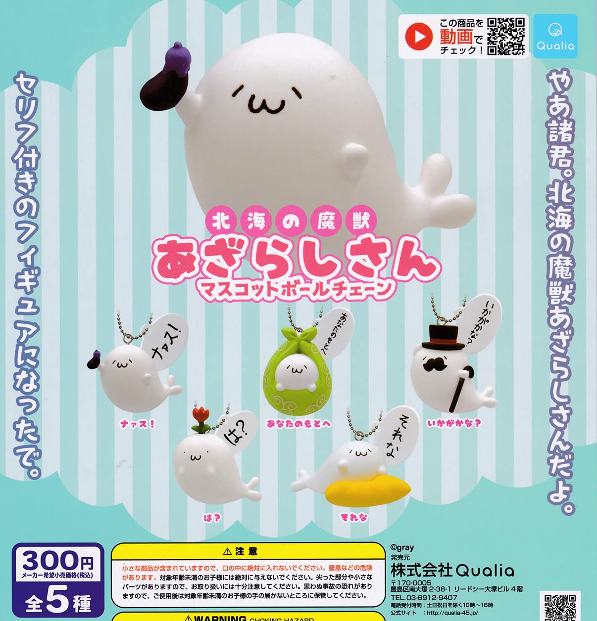 Amazon.co.jp: 北海の魔獣あざらしさん マスコットボールチェーン [全5