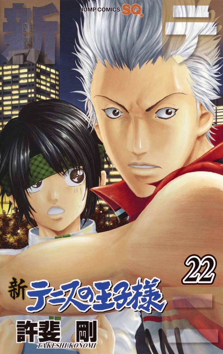 新テニスの王子様 22 (ジャンプコミックス) | 許斐 剛 |本 | 通販 | Amazon