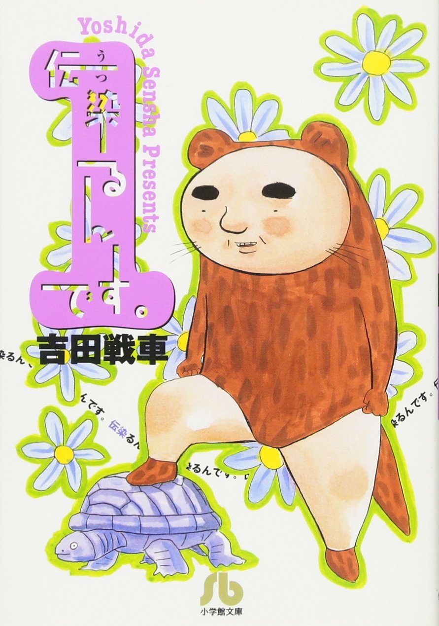 Amazon.co.jp: 伝染るんです。 (1) (小学館文庫 よC 1) : 吉田 戦車: 本