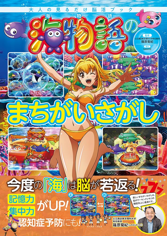 Amazon.co.jp: 海物語のまちがいさがし（仮） : SANYO, 篠原菊紀