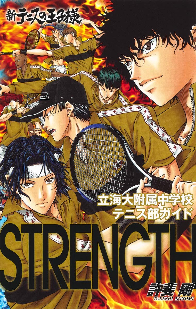 新テニスの王子様立海大附属中学校テニス部ガイド『STRENGTH