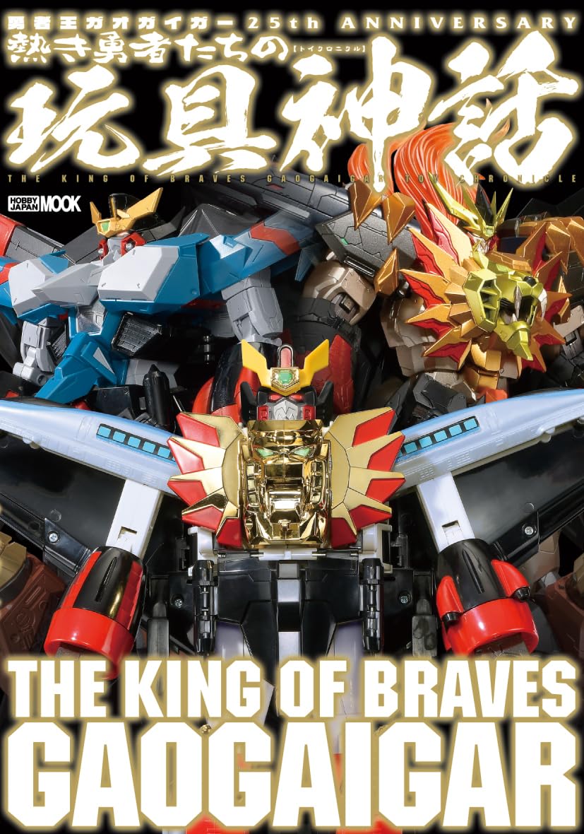 勇者王ガオガイガー 25th ANNIVERSARY 熱き勇者たちの玩具神話 (HOBBY