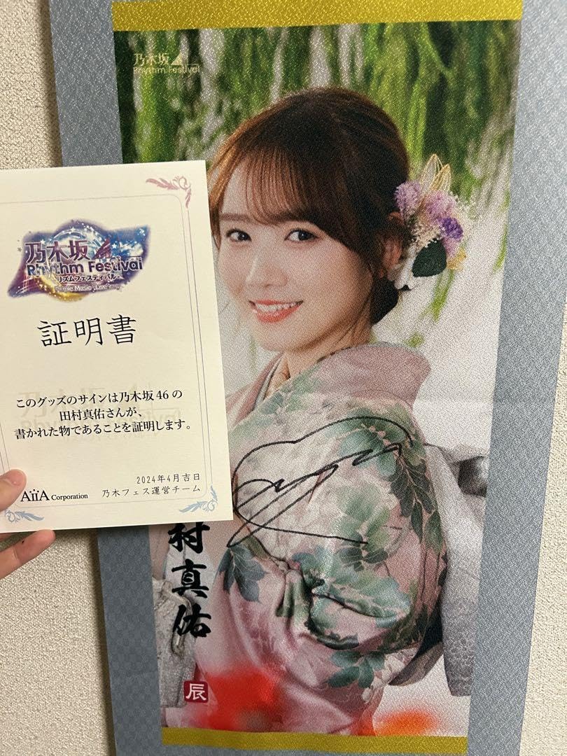 乃木坂46 乃木フェス 田村真佑 クッション 直筆サイン入り 乃木坂46