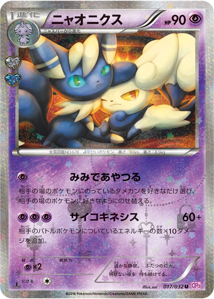 Amazon.co.jp: ポケモンカードゲーム ニャオニクス 017/032 U CP3 1ED